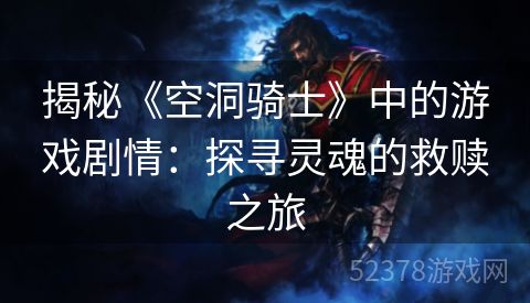 揭秘《空洞骑士》中的游戏剧情：探寻灵魂的救赎之旅