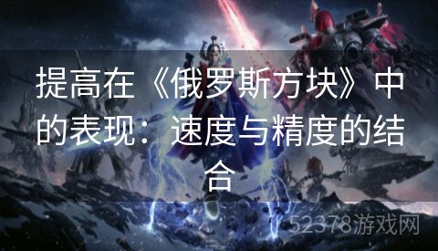 提高在《俄罗斯方块》中的表现：速度与精度的结合