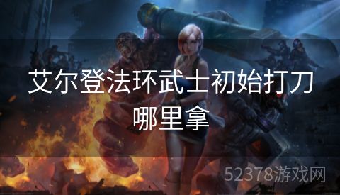 艾尔登法环武士初始打刀哪里拿