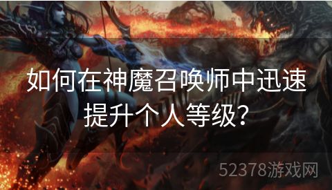 如何在神魔召唤师中迅速提升个人等级？