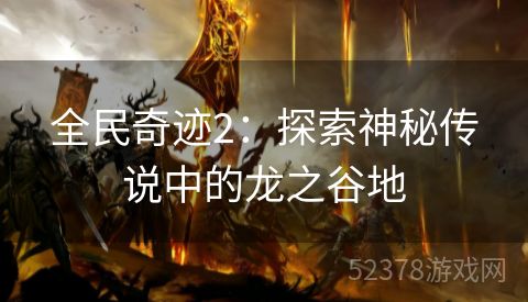 全民奇迹2：探索神秘传说中的龙之谷地