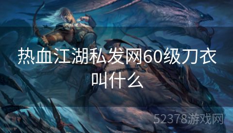 热血江湖私发网60级刀衣叫什么