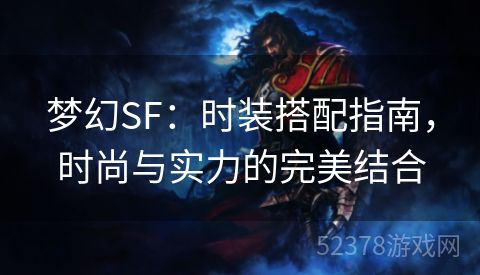 梦幻SF：时装搭配指南，时尚与实力的完美结合