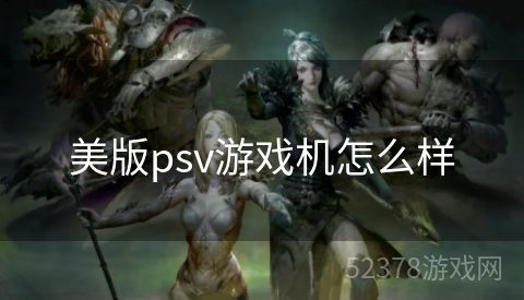 美版psv游戏机怎么样