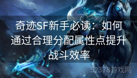 奇迹SF新手必读：如何通过合理分配属性点提升战斗效率