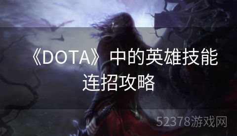  《DOTA》中的英雄技能连招攻略