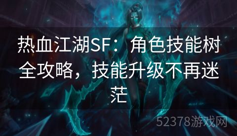 热血江湖SF：角色技能树全攻略，技能升级不再迷茫