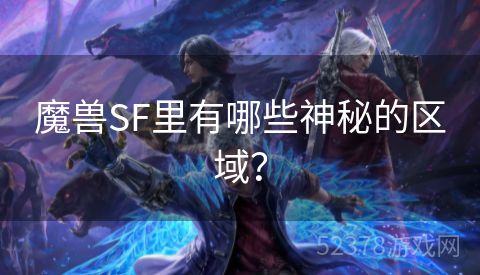 魔兽SF里有哪些神秘的区域？