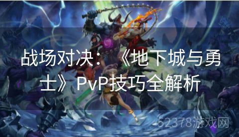 战场对决：《地下城与勇士》PvP技巧全解析