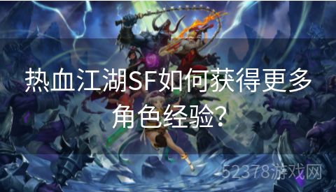 热血江湖SF如何获得更多角色经验？