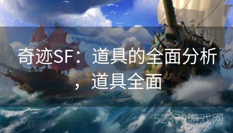 奇迹SF：道具的全面分析，道具全面