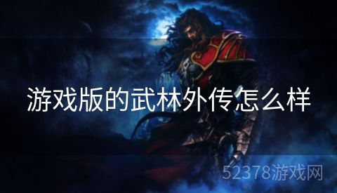 游戏版的武林外传怎么样