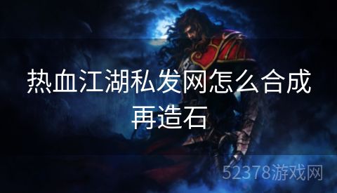 热血江湖私发网怎么合成再造石