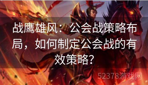 战鹰雄风：公会战策略布局，如何制定公会战的有效策略？