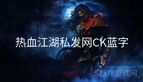 热血江湖私发网CK蓝字