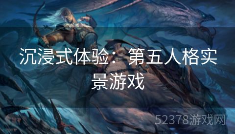 沉浸式体验：第五人格实景游戏