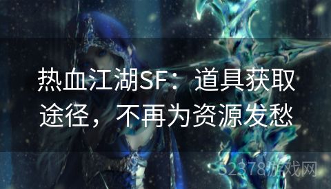 热血江湖SF：道具获取途径，不再为资源发愁