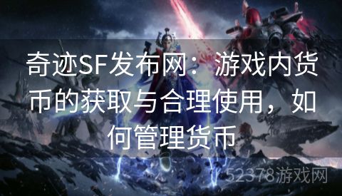 奇迹SF发布网：游戏内货币的获取与合理使用，如何管理货币