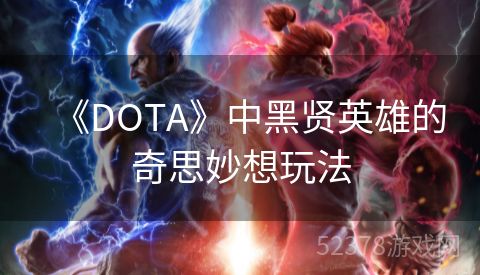 《DOTA》中黑贤英雄的奇思妙想玩法