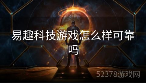 易趣科技游戏怎么样可靠吗