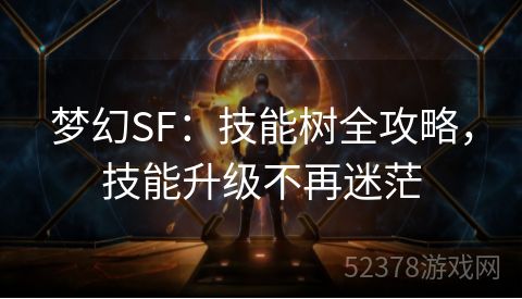 梦幻SF：技能树全攻略，技能升级不再迷茫