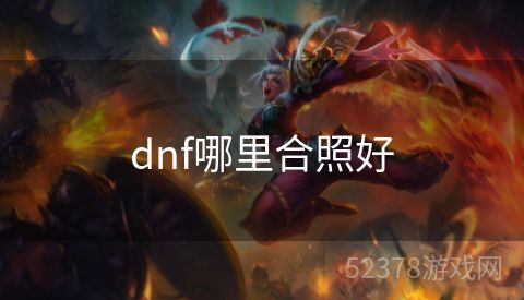 dnf哪里合照好