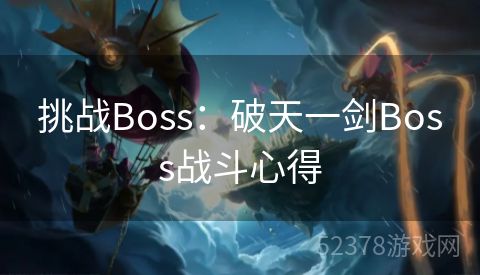 挑战Boss：破天一剑Boss战斗心得