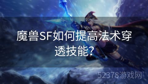 魔兽SF如何提高法术穿透技能？