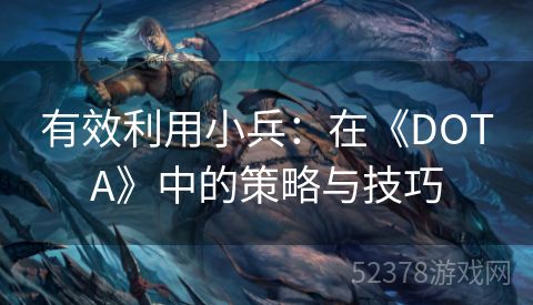 有效利用小兵：在《DOTA》中的策略与技巧