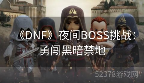 《DNF》夜间BOSS挑战：勇闯黑暗禁地