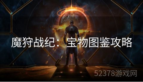 魔狩战纪：宝物图鉴攻略