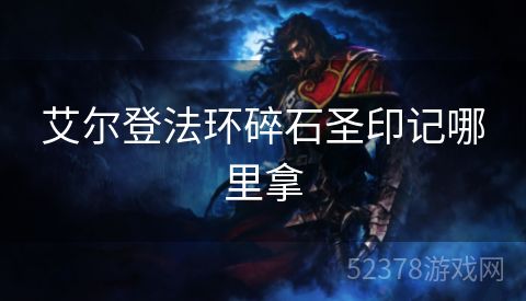 艾尔登法环碎石圣印记哪里拿