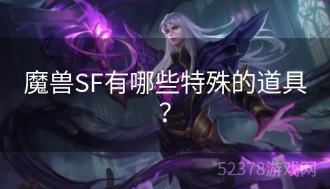 魔兽SF有哪些特殊的道具？