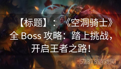 【标题】：《空洞骑士》全 Boss 攻略：踏上挑战，开启王者之路！