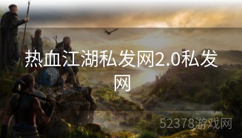 热血江湖私发网2.0私发网