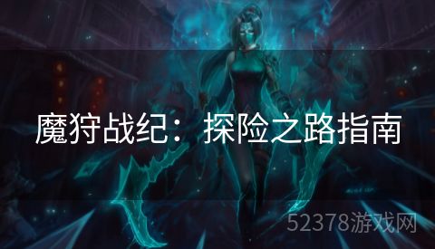 魔狩战纪：探险之路指南