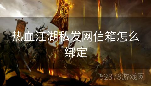 热血江湖私发网信箱怎么绑定