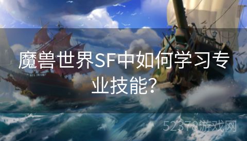 魔兽世界SF中如何学习专业技能？