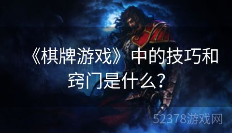 《棋牌游戏》中的技巧和窍门是什么？