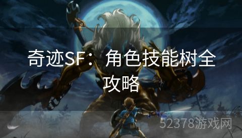 奇迹SF：角色技能树全攻略