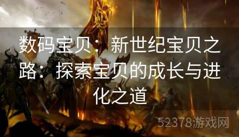 数码宝贝：新世纪宝贝之路：探索宝贝的成长与进化之道