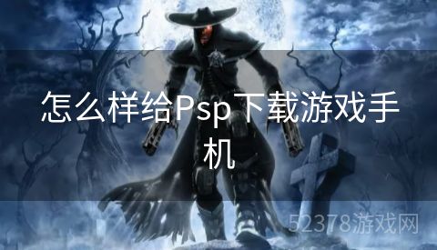 怎么样给Psp下载游戏手机