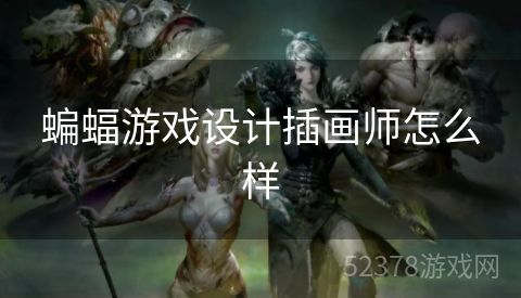 蝙蝠游戏设计插画师怎么样