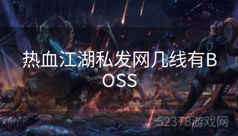 热血江湖私发网几线有BOSS