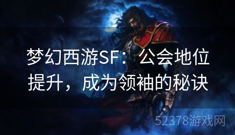 梦幻西游SF：公会地位提升，成为领袖的秘诀