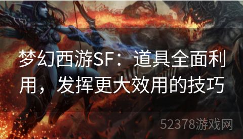 梦幻西游SF：道具全面利用，发挥更大效用的技巧