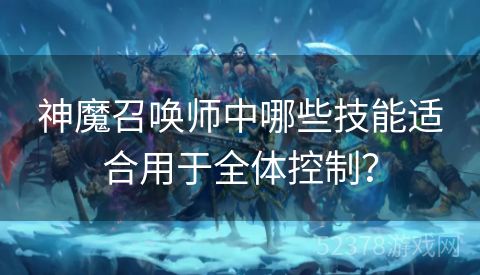 神魔召唤师中哪些技能适合用于全体控制？