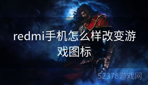 redmi手机怎么样改变游戏图标