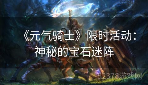 《元气骑士》限时活动：神秘的宝石迷阵