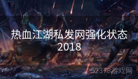 热血江湖私发网强化状态2018